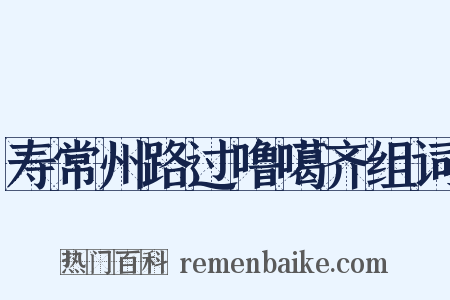 寿常州路过噜噶齐组词是什么意思的图片
